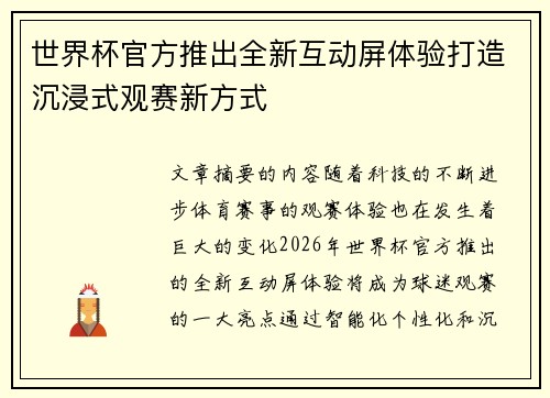 世界杯官方推出全新互动屏体验打造沉浸式观赛新方式 世界杯官方推出全新互动屏体验打造沉浸式观赛新方式