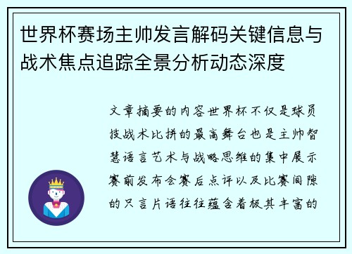 世界杯赛场主帅发言解码关键信息与战术焦点追踪全景分析动态深度 世界杯赛场主帅发言解码关键信息与战术焦点追踪全景分析动态深度