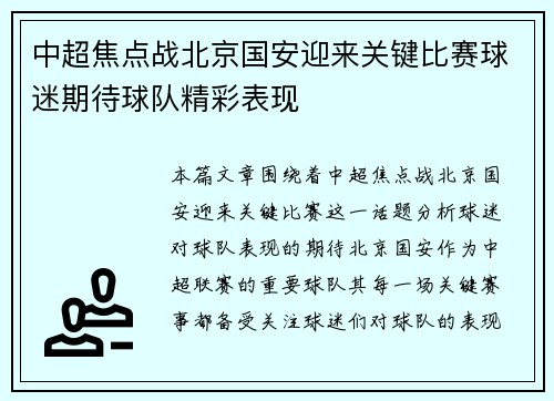 中超焦点战北京国安迎来关键比赛球迷期待球队精彩表现 中超焦点战北京国安迎来关键比赛球迷期待球队精彩表现