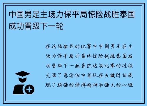 中国男足主场力保平局惊险战胜泰国成功晋级下一轮 中国男足主场力保平局惊险战胜泰国成功晋级下一轮