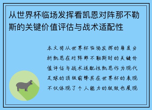从世界杯临场发挥看凯恩对阵那不勒斯的关键价值评估与战术适配性 从世界杯临场发挥看凯恩对阵那不勒斯的关键价值评估与战术适配性