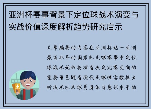 亚洲杯赛事背景下定位球战术演变与实战价值深度解析趋势研究启示 亚洲杯赛事背景下定位球战术演变与实战价值深度解析趋势研究启示