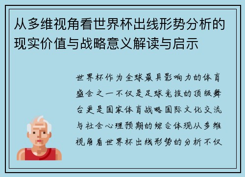 从多维视角看世界杯出线形势分析的现实价值与战略意义解读与启示 从多维视角看世界杯出线形势分析的现实价值与战略意义解读与启示