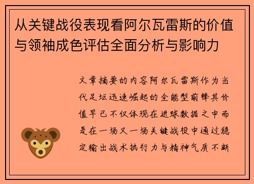 从关键战役表现看阿尔瓦雷斯的价值与领袖成色评估全面分析与影响力 从关键战役表现看阿尔瓦雷斯的价值与领袖成色评估全面分析与影响力