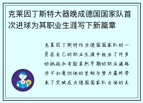 克莱因丁斯特大器晚成德国国家队首次进球为其职业生涯写下新篇章 克莱因丁斯特大器晚成德国国家队首次进球为其职业生涯写下新篇章