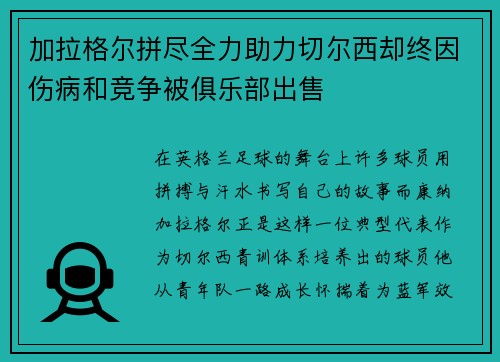 加拉格尔拼尽全力助力切尔西却终因伤病和竞争被俱乐部出售 加拉格尔拼尽全力助力切尔西却终因伤病和竞争被俱乐部出售