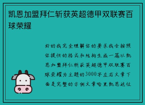凯恩加盟拜仁斩获英超德甲双联赛百球荣耀 凯恩加盟拜仁斩获英超德甲双联赛百球荣耀