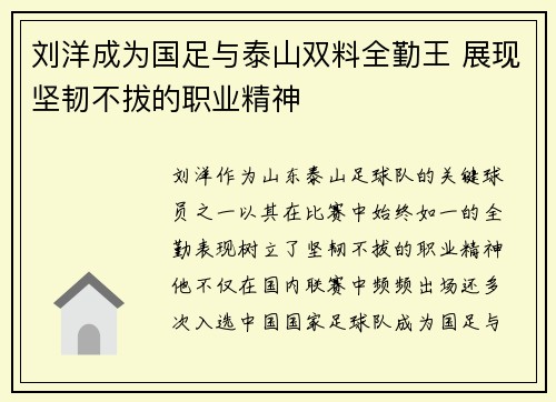 刘洋成为国足与泰山双料全勤王 展现坚韧不拔的职业精神 刘洋成为国足与泰山双料全勤王 展现坚韧不拔的职业精神