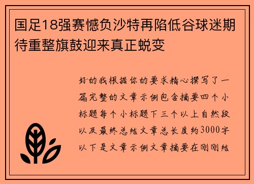 国足18强赛憾负沙特再陷低谷球迷期待重整旗鼓迎来真正蜕变 国足18强赛憾负沙特再陷低谷球迷期待重整旗鼓迎来真正蜕变
