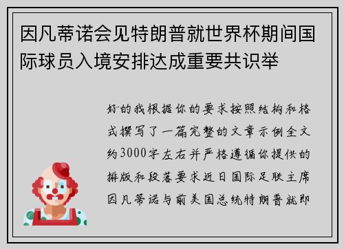 因凡蒂诺会见特朗普就世界杯期间国际球员入境安排达成重要共识举 因凡蒂诺会见特朗普就世界杯期间国际球员入境安排达成重要共识举
