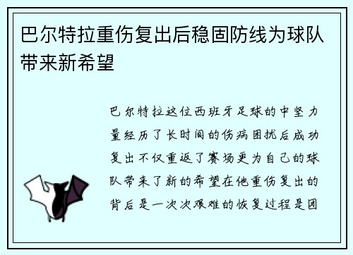 巴尔特拉重伤复出后稳固防线为球队带来新希望 巴尔特拉重伤复出后稳固防线为球队带来新希望