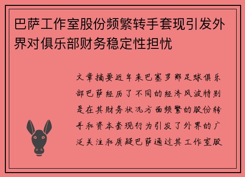 巴萨工作室股份频繁转手套现引发外界对俱乐部财务稳定性担忧 巴萨工作室股份频繁转手套现引发外界对俱乐部财务稳定性担忧
