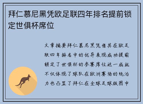 拜仁慕尼黑凭欧足联四年排名提前锁定世俱杯席位 拜仁慕尼黑凭欧足联四年排名提前锁定世俱杯席位