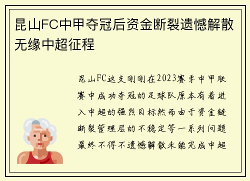 昆山FC中甲夺冠后资金断裂遗憾解散无缘中超征程 昆山FC中甲夺冠后资金断裂遗憾解散无缘中超征程