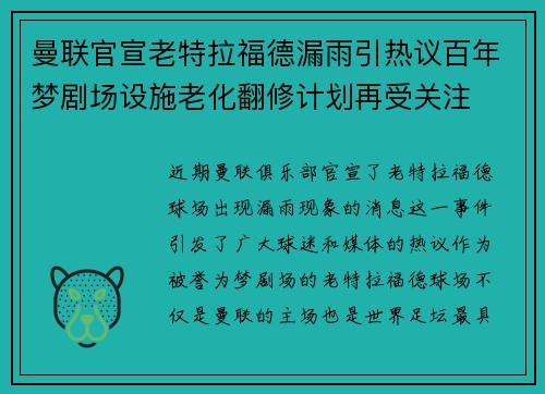 曼联官宣老特拉福德漏雨引热议百年梦剧场设施老化翻修计划再受关注