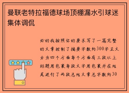 曼联老特拉福德球场顶棚漏水引球迷集体调侃
