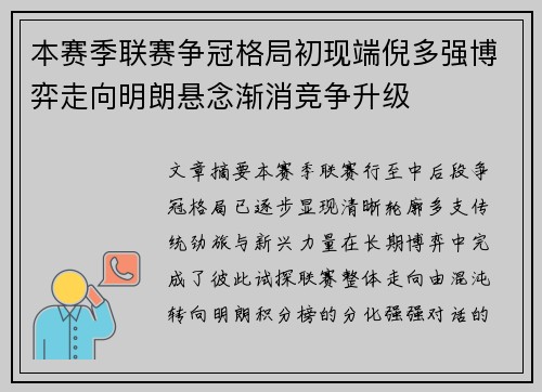 本赛季联赛争冠格局初现端倪多强博弈走向明朗悬念渐消竞争升级 本赛季联赛争冠格局初现端倪多强博弈走向明朗悬念渐消竞争升级