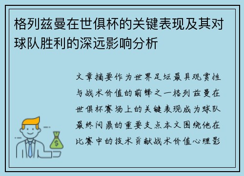 格列兹曼在世俱杯的关键表现及其对球队胜利的深远影响分析