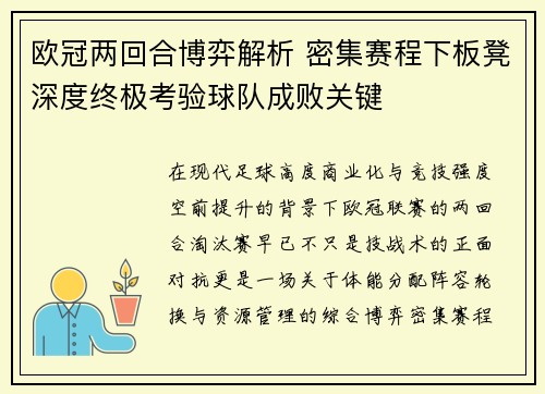 欧冠两回合博弈解析 密集赛程下板凳深度终极考验球队成败关键 欧冠两回合博弈解析 密集赛程下板凳深度终极考验球队成败关键
