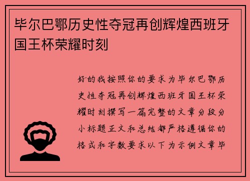 毕尔巴鄂历史性夺冠再创辉煌西班牙国王杯荣耀时刻