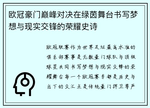 欧冠豪门巅峰对决在绿茵舞台书写梦想与现实交锋的荣耀史诗 欧冠豪门巅峰对决在绿茵舞台书写梦想与现实交锋的荣耀史诗