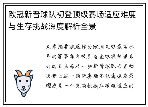 欧冠新晋球队初登顶级赛场适应难度与生存挑战深度解析全景 欧冠新晋球队初登顶级赛场适应难度与生存挑战深度解析全景