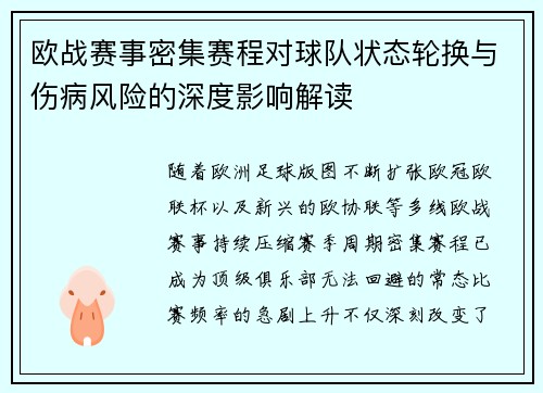 欧战赛事密集赛程对球队状态轮换与伤病风险的深度影响解读