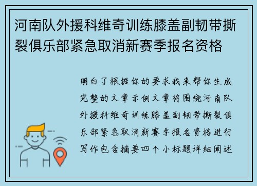 河南队外援科维奇训练膝盖副韧带撕裂俱乐部紧急取消新赛季报名资格 河南队外援科维奇训练膝盖副韧带撕裂俱乐部紧急取消新赛季报名资格