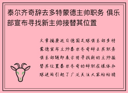 泰尔齐奇辞去多特蒙德主帅职务 俱乐部宣布寻找新主帅接替其位置