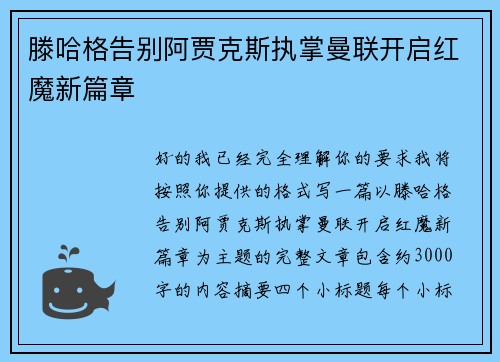 滕哈格告别阿贾克斯执掌曼联开启红魔新篇章