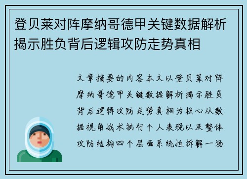 登贝莱对阵摩纳哥德甲关键数据解析揭示胜负背后逻辑攻防走势真相 登贝莱对阵摩纳哥德甲关键数据解析揭示胜负背后逻辑攻防走势真相