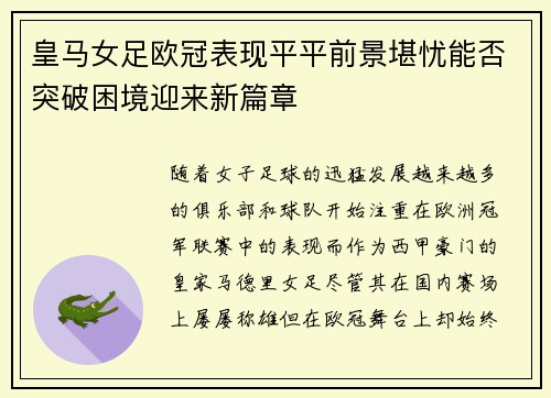 皇马女足欧冠表现平平前景堪忧能否突破困境迎来新篇章 皇马女足欧冠表现平平前景堪忧能否突破困境迎来新篇章