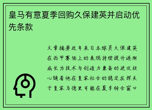 皇马有意夏季回购久保建英并启动优先条款 皇马有意夏季回购久保建英并启动优先条款