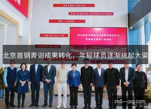 北京首钢青训成果转化,年轻球员逐渐挑起大梁 北京首钢青训成果转化,年轻球员逐渐挑起大梁