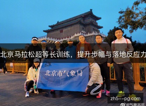 北京马拉松超等长训练,提升步幅与落地反应力 北京马拉松超等长训练,提升步幅与落地反应力