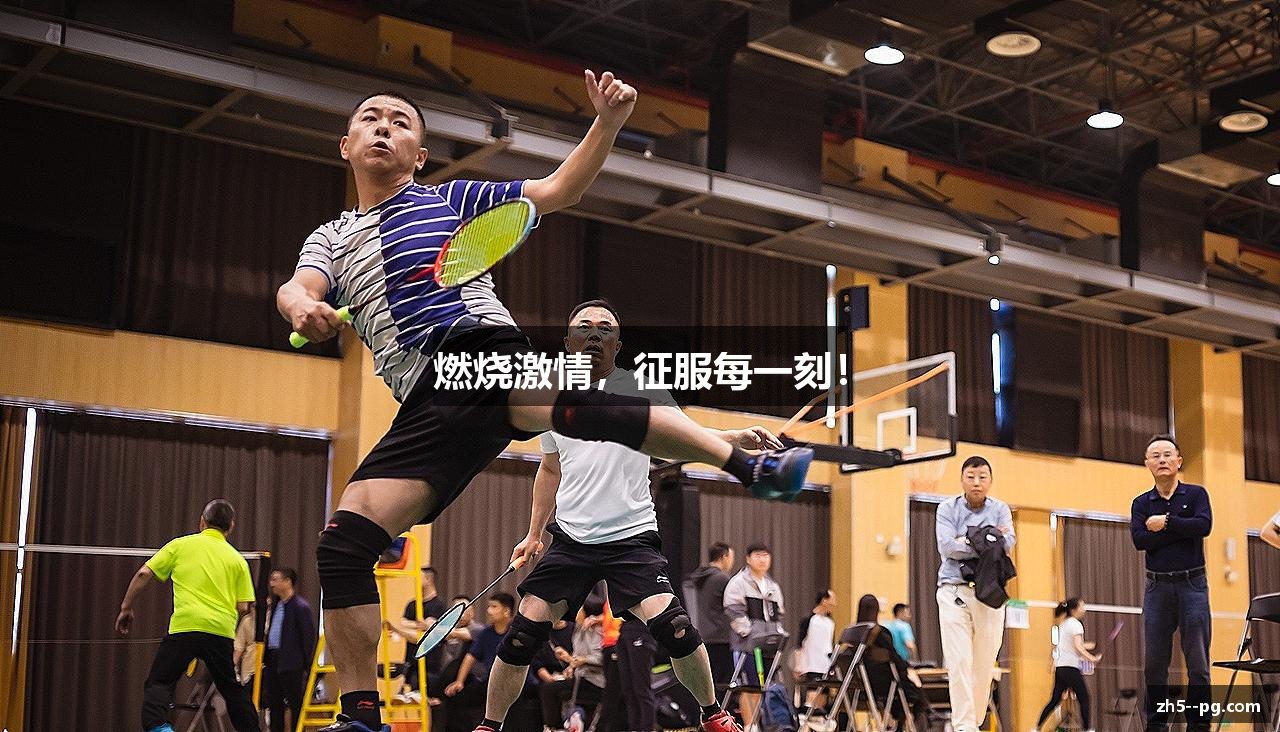 燃烧激情，征服每一刻！