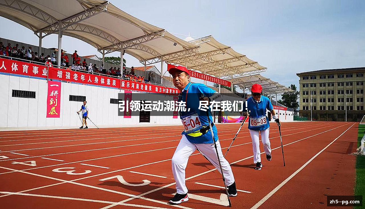引领运动潮流，尽在我们！